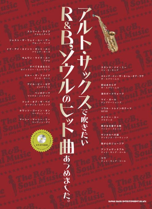 アルト・サックスで吹きたい R&B、ソウルのヒット曲あつめました。（カラオケCD付）