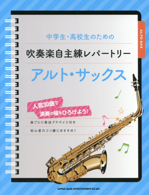 中学生・高校生のための吹奏楽自主練レパートリー アルト・サックス