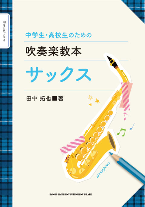 中学生・高校生のための吹奏楽教本 サックス