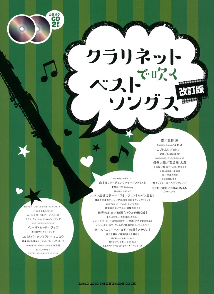 人気商品 ポップスBest クラカル3 クラリネット楽譜 桜の栞 3月9日 YELL