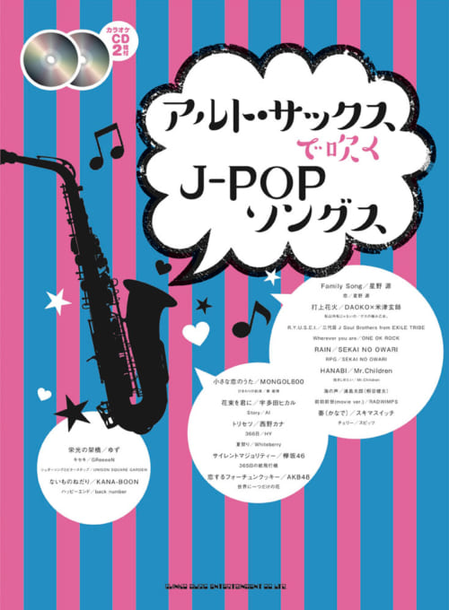 アルト・サックスで吹く J-POPソングス（カラオケCD2枚付）