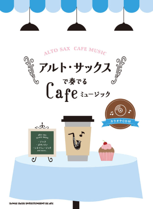 アルト・サックスで奏でる Cafeミュージック（カラオケCD付）