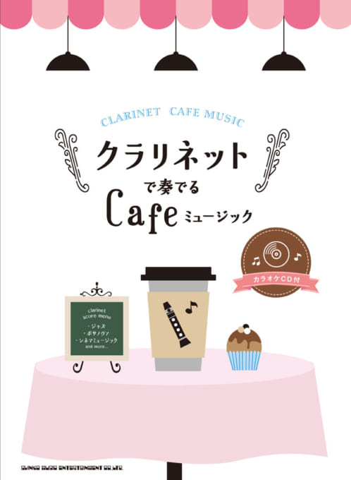 クラリネットで奏でる Cafeミュージック（カラオケCD付）