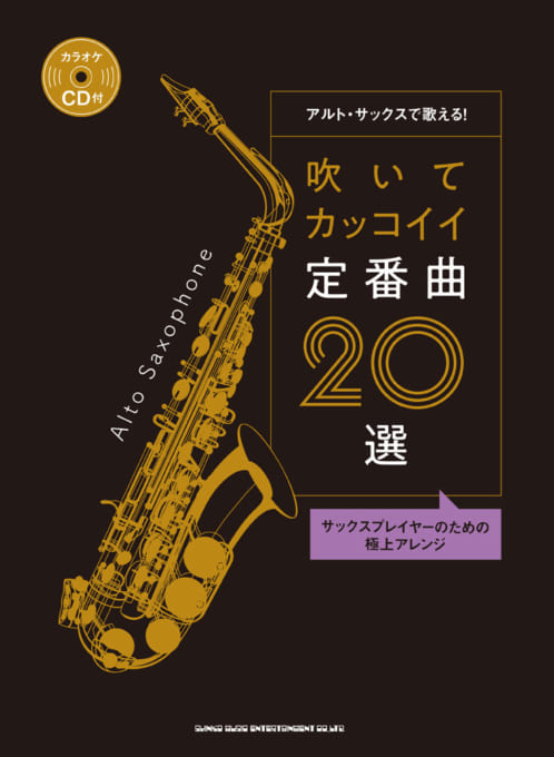 アルト・サックスで歌える！ 吹いてカッコイイ定番曲20選（カラオケCD付）