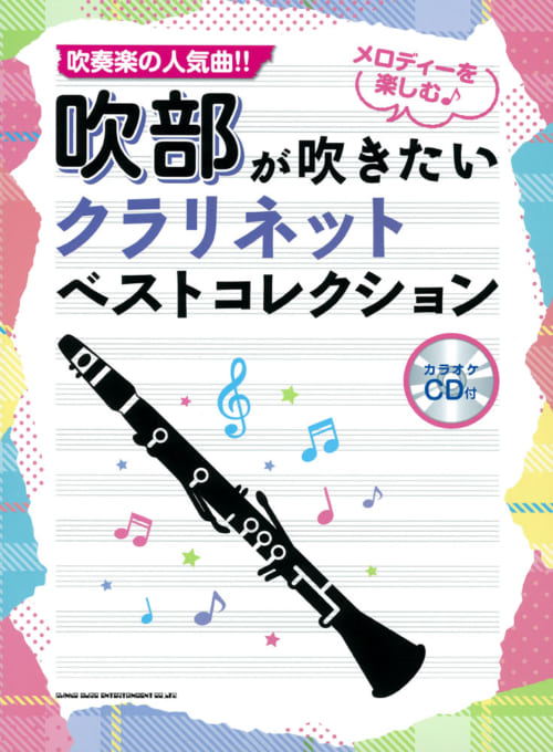 吹部が吹きたい クラリネットベストコレクション（カラオケCD付）