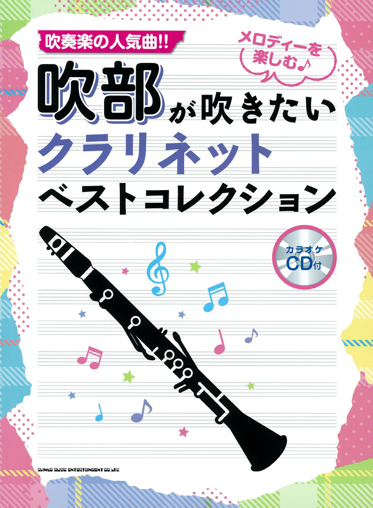 吹部が吹きたい クラリネットベストコレクション カラオケcd付 シンコーミュージック エンタテイメント 楽譜 スコア 音楽書籍 雑誌の出版社