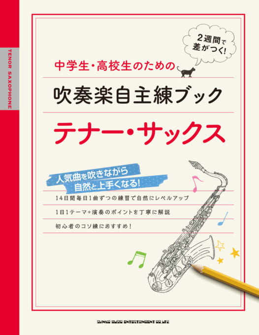 吹奏楽自主練 特集 シンコーミュージック エンタテイメント 楽譜 スコア 音楽書籍 雑誌の出版社