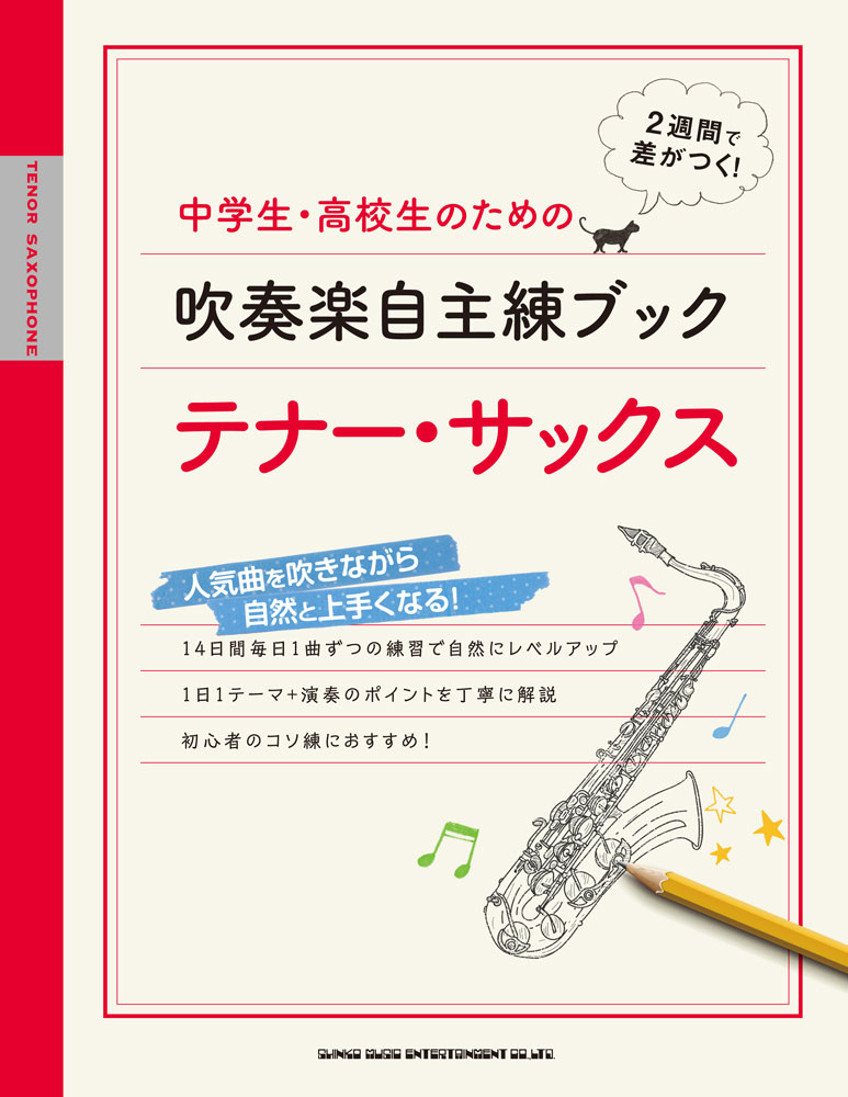 中学生 高校生のための吹奏楽自主練ブック テナー サックス シンコーミュージック エンタテイメント 楽譜 スコア 音楽書籍 雑誌の出版社