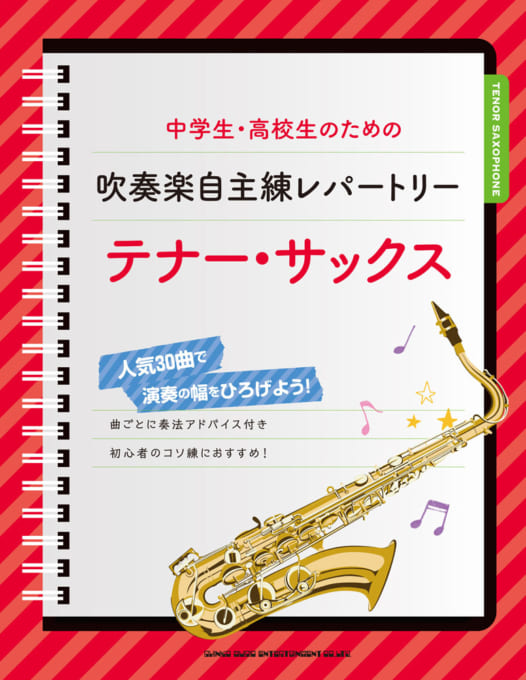 中学生・高校生のための吹奏楽自主練レパートリー テナー・サックス