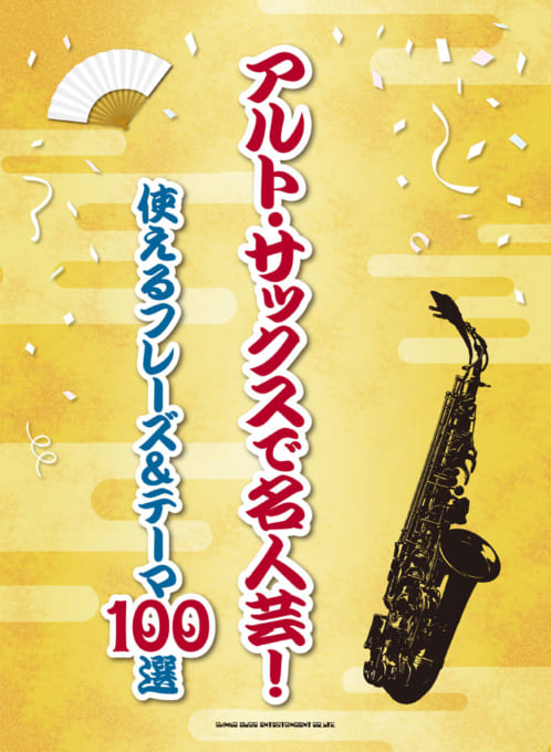 アルト・サックスで名人芸！ 使えるフレーズ＆テーマ100選