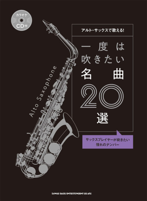 アルト・サックスで歌える！ 一度は吹きたい名曲20選（カラオケCD付）