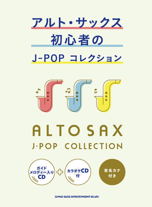 アルト・サックス初心者のJ-POPコレクション（ガイドメロディー入りCD＋カラオケCD付）