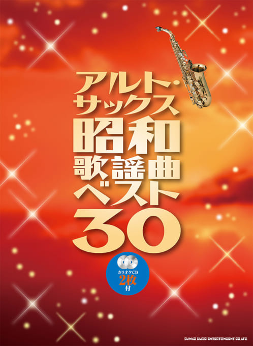 アルト・サックス昭和歌謡曲ベスト30（カラオケCD2枚付）