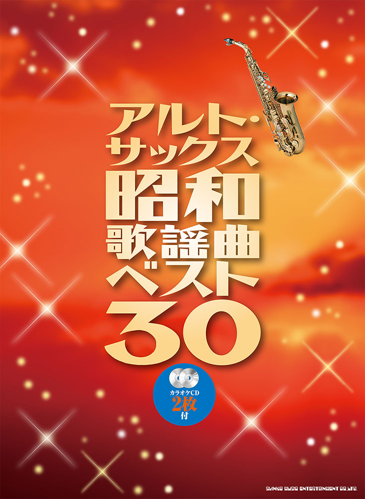 アルト・サックス昭和歌謡曲ベスト30(カラオケCD2枚付)