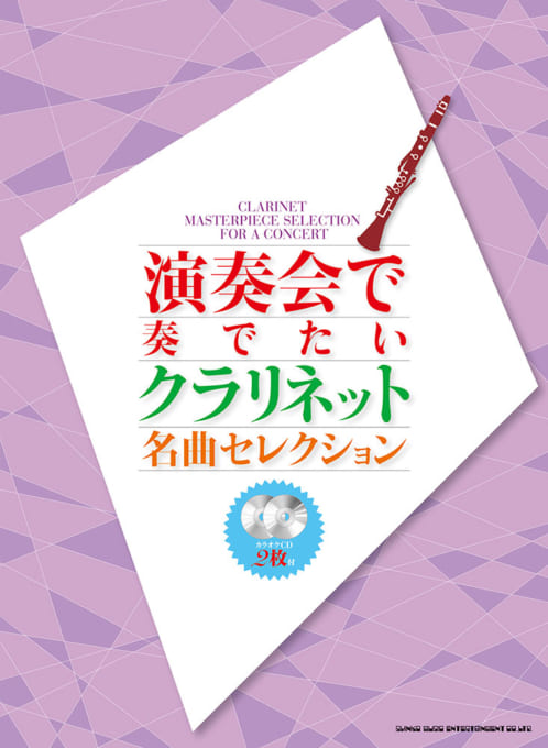 演奏会で奏でたいクラリネット名曲セレクション（カラオケCD2枚付）