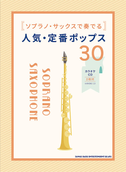 ソプラノ・サックスで奏でる 人気・定番ポップス30（カラオケCD2枚付）