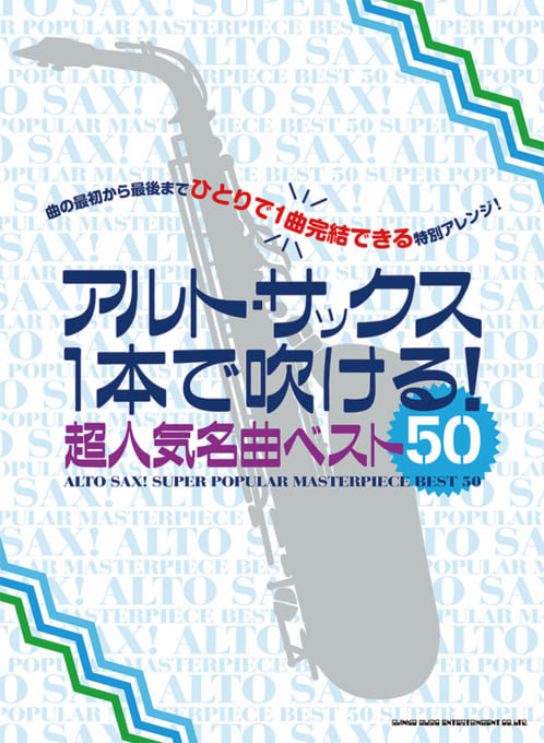 アルト・サックス1本で吹ける！ 超人気名曲ベスト50