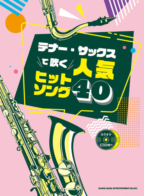 テナー・サックスで吹く 人気ヒットソング40（カラオケCD2枚付）