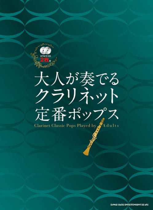 大人が奏でる クラリネット定番ポップス（カラオケCD2枚付）