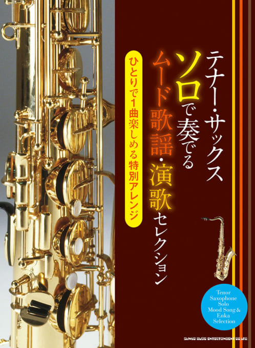 テナー・サックス ソロで奏でるムード歌謡・演歌セレクション