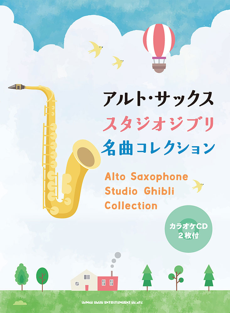 アルト サックス スタジオジブリ名曲コレクション カラオケcd2枚付 シンコーミュージック エンタテイメント 楽譜 スコア 音楽書籍 雑誌の出版社