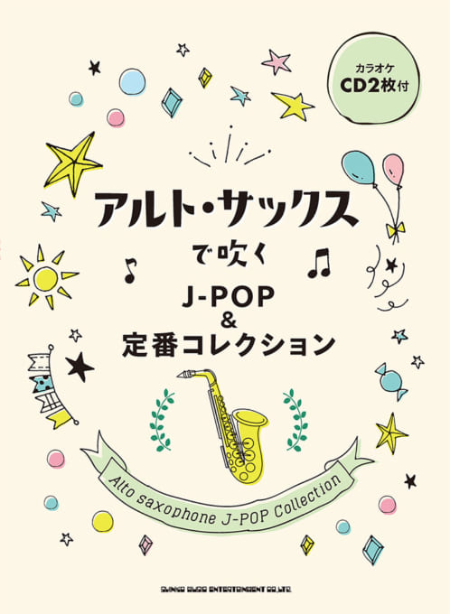 アルト・サックスで吹く J-POP＆定番コレクション（カラオケCD2枚付）