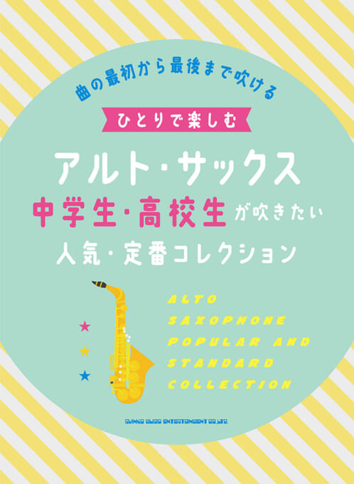 中学生・高校生が吹きたい人気・定番コレクション