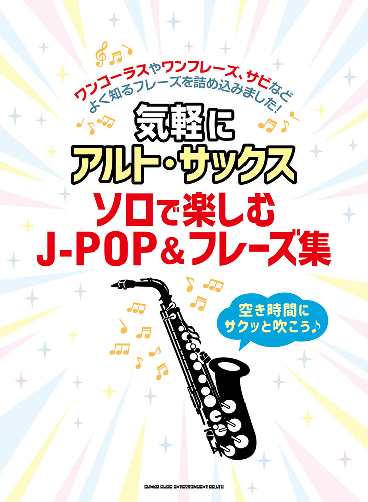 ソロで楽しむj Pop フレーズ集 シンコーミュージック エンタテイメント 楽譜 スコア 音楽書籍 雑誌の出版社