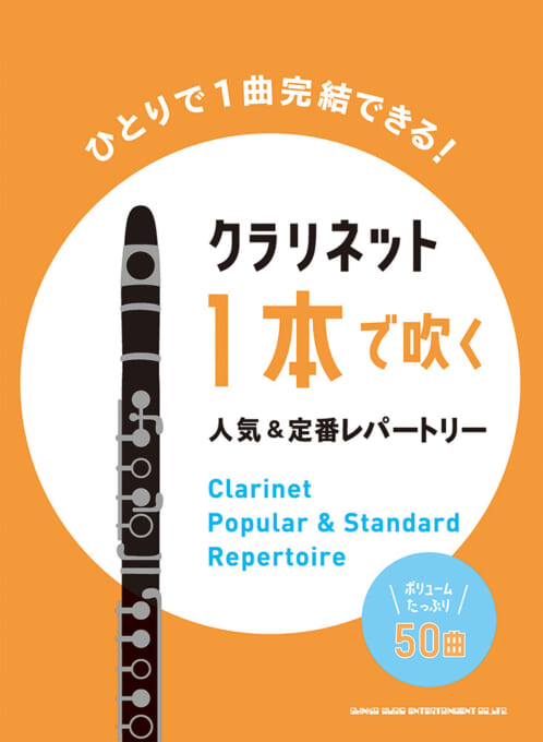 クラリネット1本で吹く 人気＆定番レパートリー