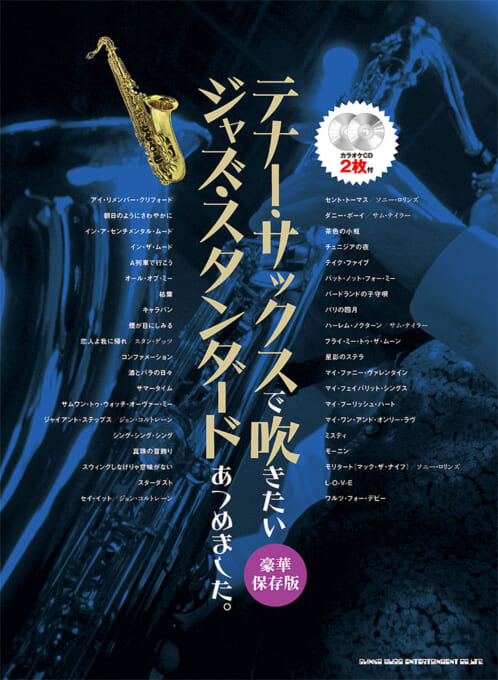 テナー・サックスで吹きたい ジャズ・スタンダードあつめました。［豪華保存版］（カラオケCD2枚付）