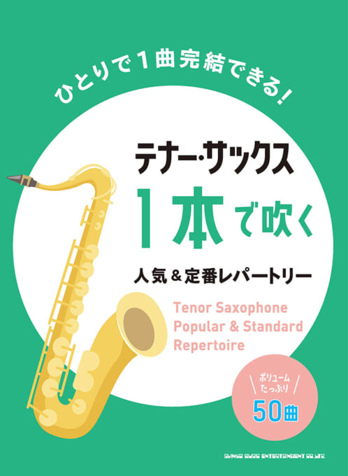 テナー・サックス1本で吹く 人気＆定番レパートリー