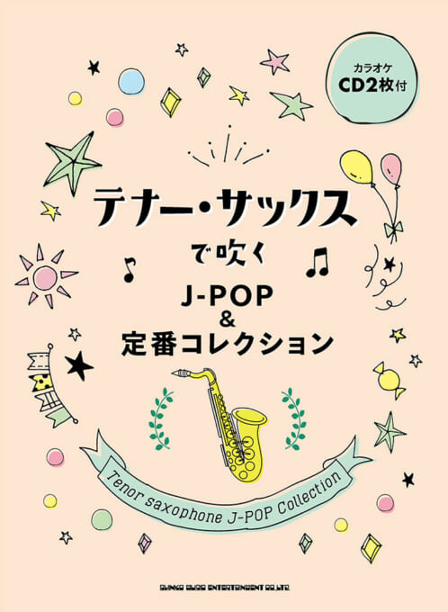 テナー・サックスで吹く J-POP&定番コレクション(カラオケCD2枚付)