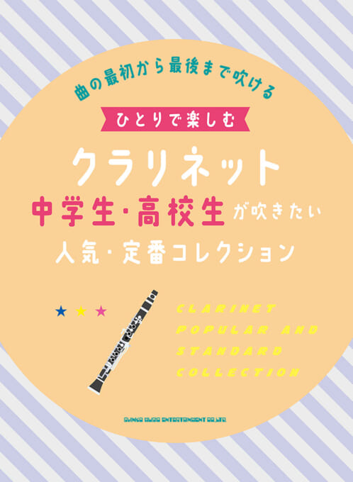 ひとりで楽しむクラリネット 中学生・高校生が吹きたい人気・定番コレクション