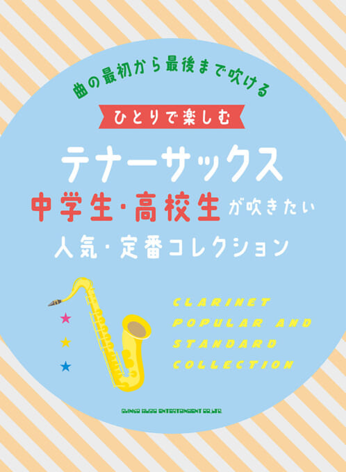 ひとりで楽しむテナー・サックス 中学生・高校生が吹きたい人気・定番コレクション