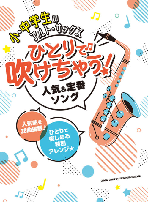 小・中学生のアルト・サックス ひとりで吹けちゃう！人気＆定番ソング