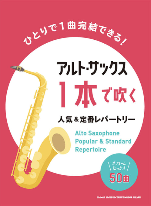 アルト・サックス1本で吹く 人気＆定番レパートリー