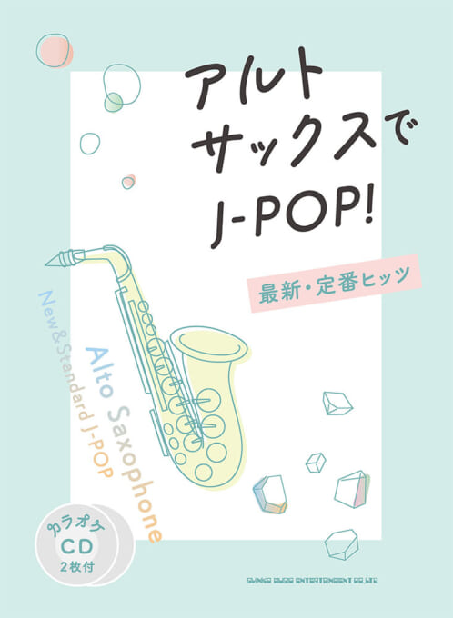 アルト・サックスでJ-POP! 最新・定番ヒッツ(カラオケCD2枚付)