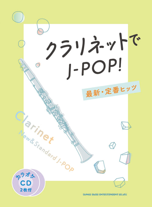 クラリネットでJ-POP! 最新・定番ヒッツ(カラオケCD2枚付)