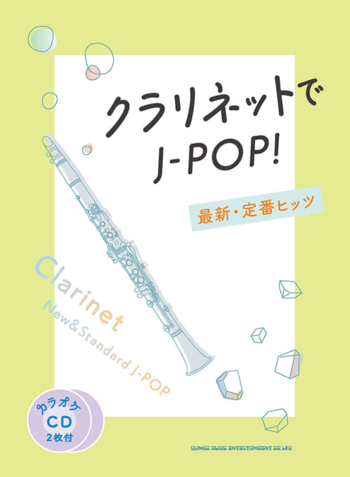 クラリネットでJ-POP！ 最新・定番ヒッツ（カラオケCD2枚付）