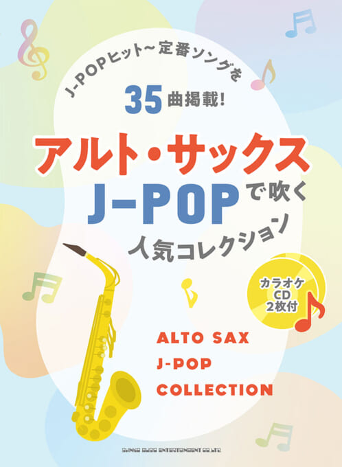 アルト・サックスで吹くJ-POP人気コレクション（カラオケCD2枚付）