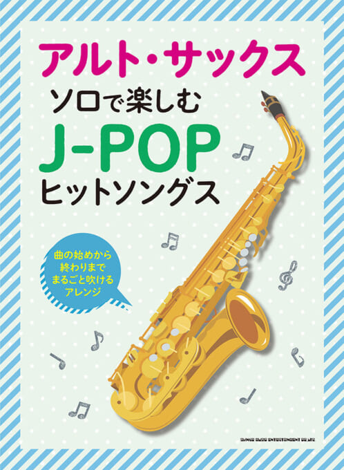 アルト・サックス・ソロで楽しむ J-POPヒットソングス