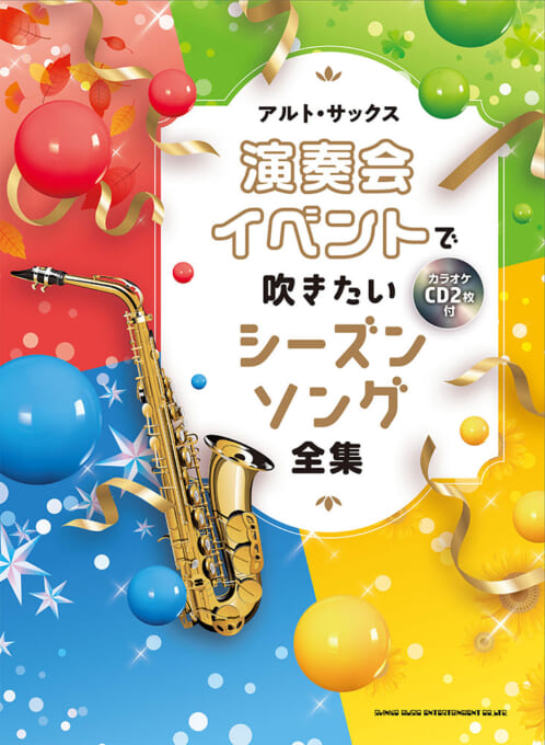 アルト・サックス　演奏会・イベントで吹きたいシーズンソング全集（カラオケCD2枚付）