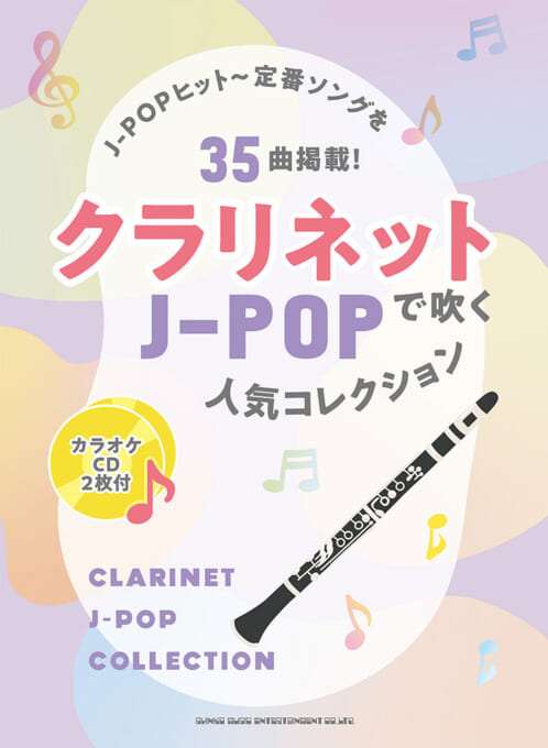 クラリネットで吹く J-POP人気コレクション（カラオケCD2枚付）