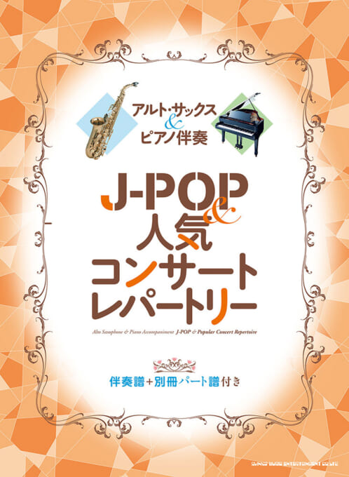 J-POP＆人気コンサートレパートリー［伴奏譜＋別冊パート譜付き］