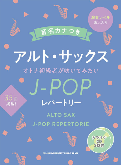 オトナ初級者が吹いてみたいJ-POPレパートリー（カラオケCD2枚付）
