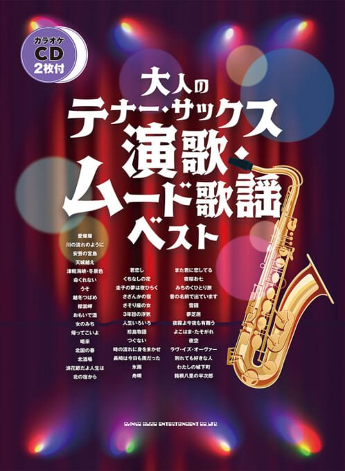 演歌・ムード歌謡ベスト（カラオケCD2枚付）