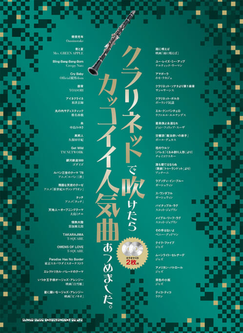 クラリネットで吹けたらカッコイイ人気曲あつめました。（カラオケCD2枚付）