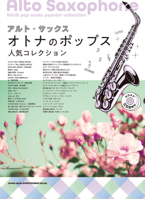 アルト・サックス　オトナのポップス人気コレクション（カラオケCD2枚付）
