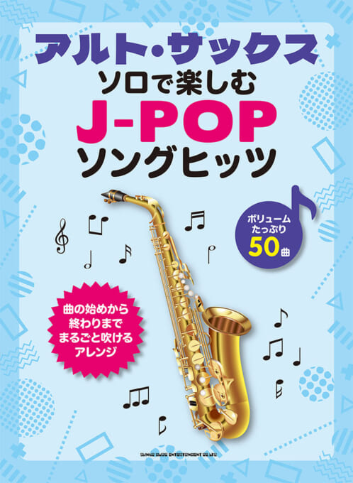 アルト・サックス・ソロで楽しむ J-POPソングヒッツ