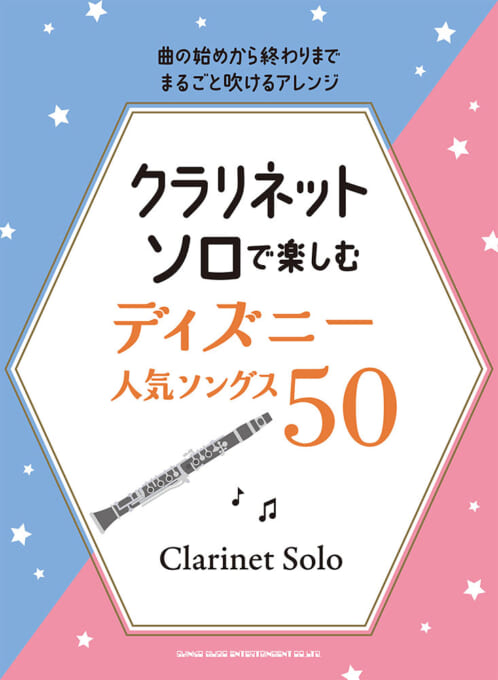 クラリネット・ソロで楽しむ ディズニー人気ソングス50